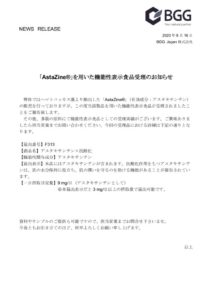 200916_「AstaZine®」を用いた機能性表示食品受理のお知らせのサムネイル