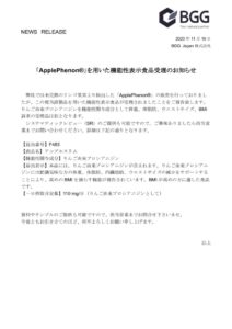 201110_「ApplePhenon®」を用いた機能性表示食品受理のお知らせのサムネイル