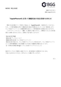 201221_「ApplePhenon®」を用いた機能性表示食品受理のお知らせのサムネイル