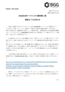 20211014_アスタキサンチン培養工場増設完了のお知らせのサムネイル