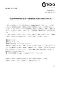 220602_「ApplePhenon®」を用いた機能性表示食品受理のお知らせのサムネイル