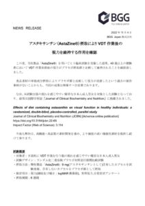 221104_アスタキサンチン(AstaZine)摂取によりVDT作業後の視力を維持する作用を確認のサムネイル