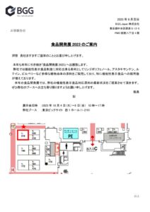 20230915_食品開発展案内文のサムネイル