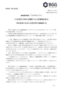 20231113_AstaZine®アスタキサンチン「心血管性の効率に影響を与える栄養補助食品」特許取得のお知らせのサムネイル