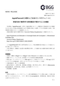251126_アップルフェノン便通改善JDS掲載のお知らせのサムネイル
