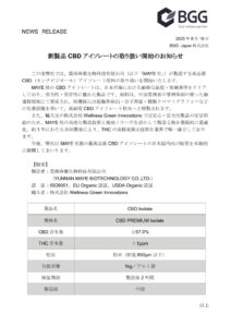 20250819_新製品CBDアイソレートの取り扱い開始のお知らせのサムネイル