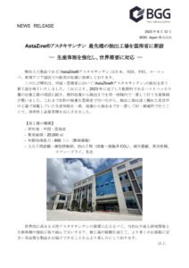 20250812_AstaZine(R)抽出工場新設のサムネイル