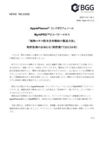 20250820_植物エキス粉末含有顆粒の製造方法の特許取得のお知らせ（特許第7720159号）のサムネイル