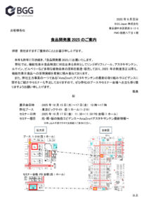20250918_食品開発展2025案内文のサムネイル