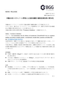 251008_米糠由来トコトリエノール摂取による認知機能・睡眠改善に関する論文公開のお知らせのサムネイル