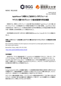 251212_アップルフェノンマウス小腸での糖吸収阻害作用を確認のサムネイル