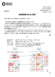 20260910_食品開発展2026案内文のサムネイル